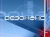 Что такое резонанс?