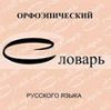 Что такое орфоэпия?