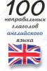 Английский язык. Как выучить неправильные глаголы?