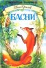 Что из себя представляют басни и как их читать?