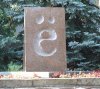 Откуда появилась буква «Ё» в алфавите?