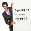 Кто такой фрилансер?