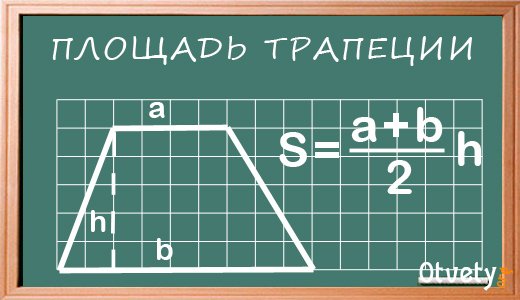Как найти площадь трапеции формула?