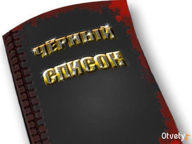 Как в айфоне поставить в черный список