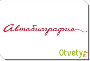 Как правильно составить автобиографию?Основные правила написания автобиографии. Как правильно составить автобиографию?Основные правила написания автобиографии.