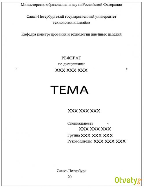 Как оформлять реферат, образец