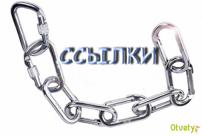 Как оформлять ссылки в курсовой