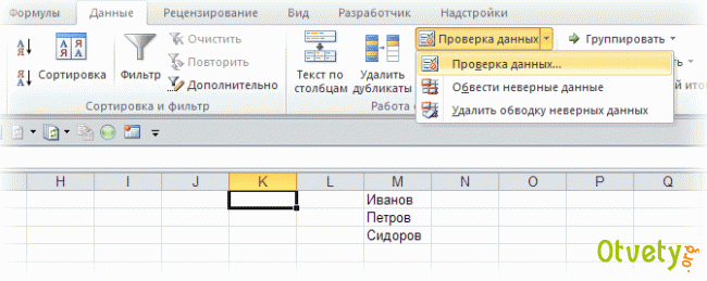 Как сделать в Exel 2010 выпадающий список