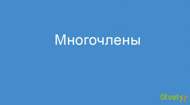 Что такое математический многочлен?