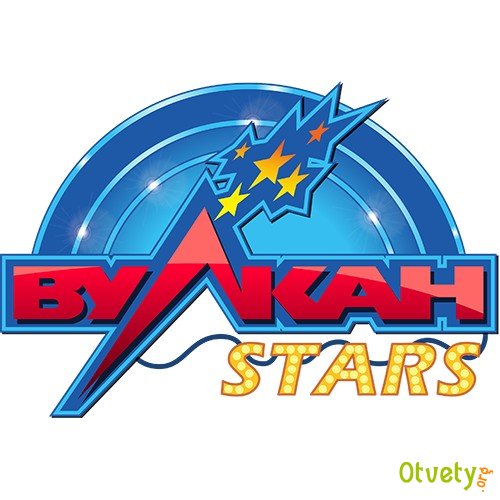 Вулкан Старс - дотянись до звезд