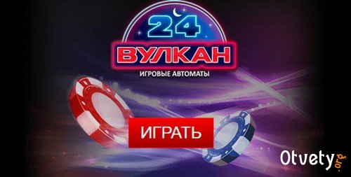 Игровой клуб Вулкан 24