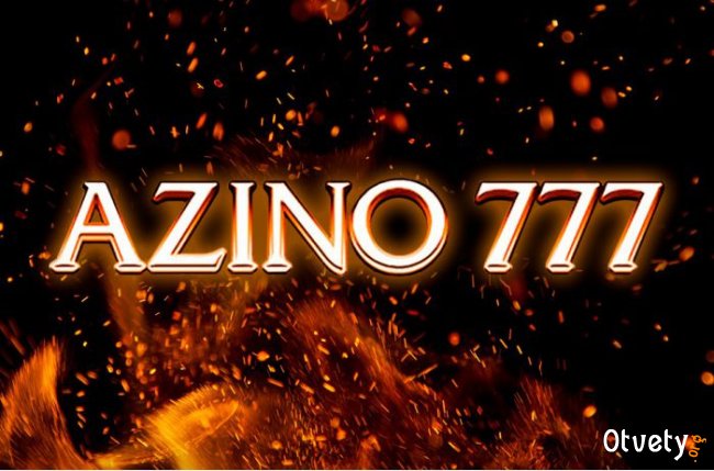 Клуб Азино 777 – стабильность доступа к любимым развлечениям