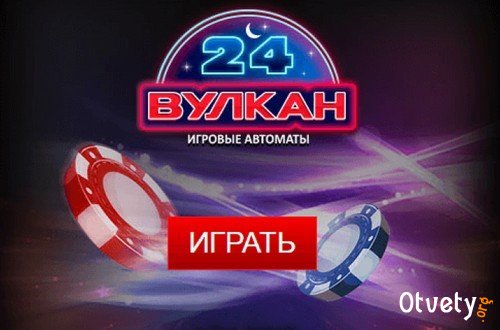 Казино Вулкан – море куража и крупных выигрышей