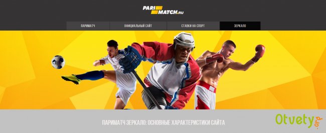 Париматч, как зайти, если сайт заблокирован