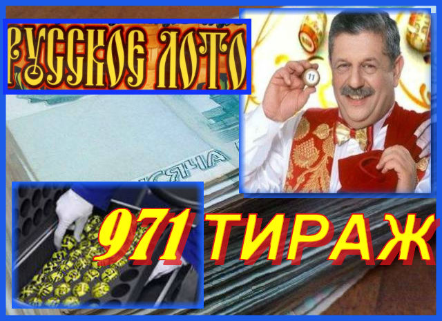 Хороший выигрыш в лотерею русское лото Хороший выигрыш в лотерею русское лото