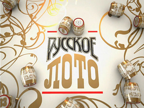Как играть в русское лото лотерея? Как играть в русское лото лотерея?