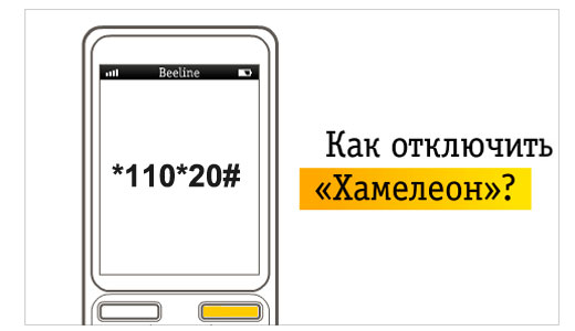 Как отключить услуги билайн на телефоне?