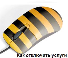 Как отключить услуги билайн на телефоне?