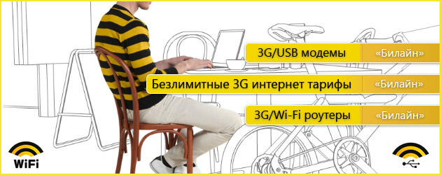 Как проверить тарифы билайна на интернет?