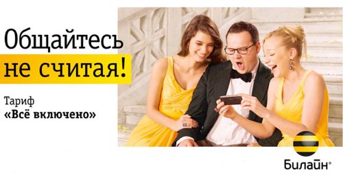 Как проверить тарифы билайна все включено?
