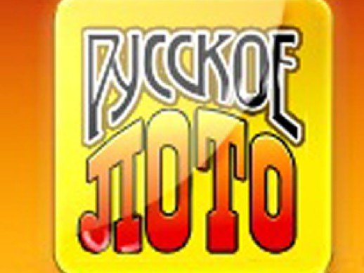 Как узнать русское лото про 951 тираж?