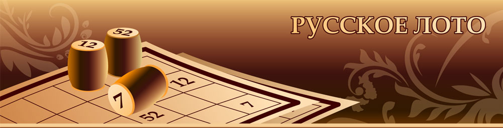 Как в русское лото играть? Как в русское лото играть?
