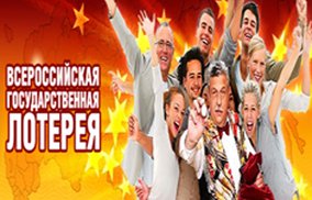 Как в русское лото проверить результаты? Как в русское лото проверить результаты?