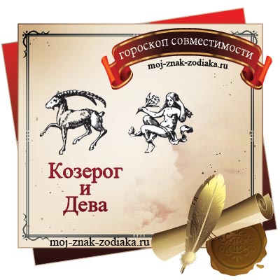 Как завоевать мужчину козерога женщине деве? Как завоевать мужчину козерога женщине деве?